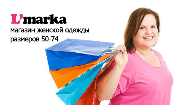 L’marka — Российский магазин модной одежды для полных